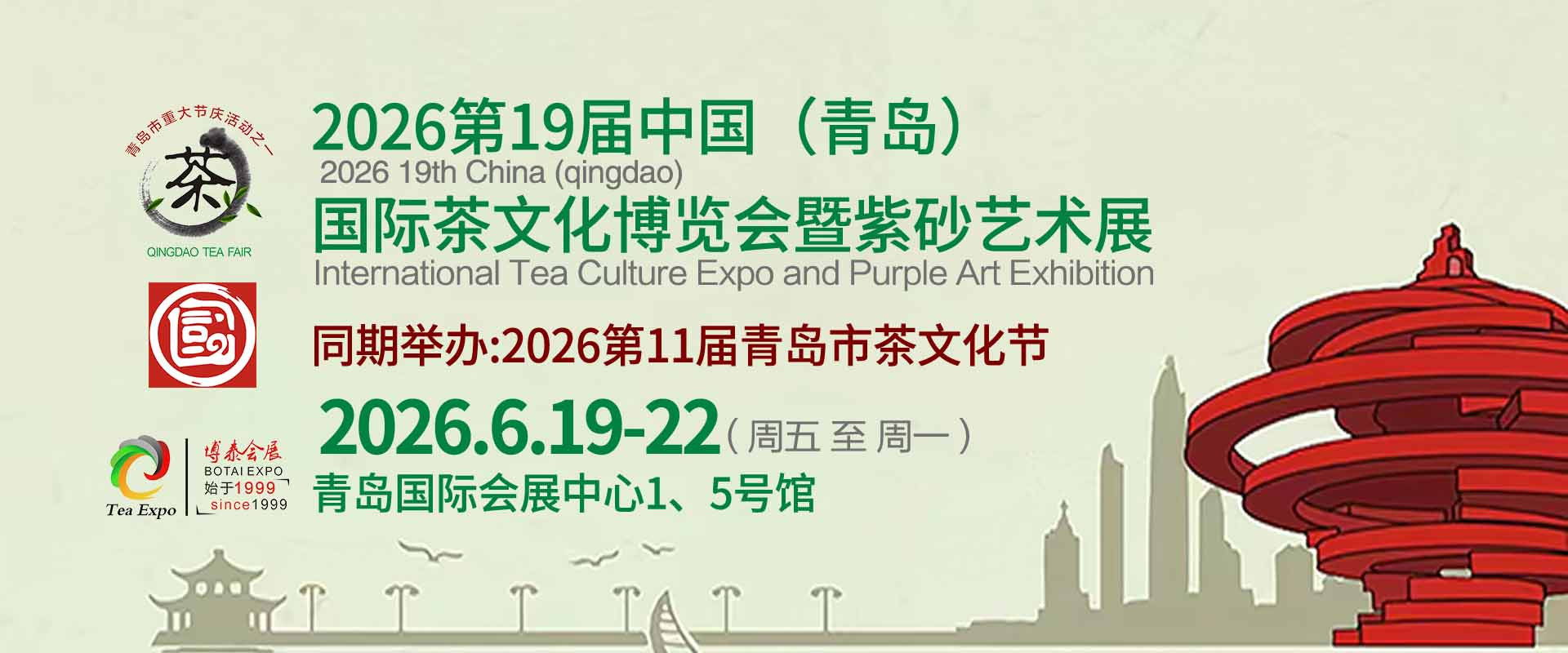 诚邀采购商，享丰厚福利！第19届青岛国际茶博会邀您共启山海茶约！